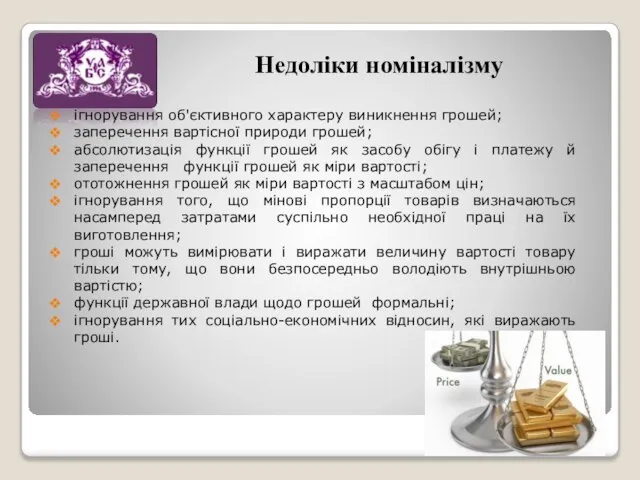 Недоліки номіналізму ігнорування об'єктивного характеру виникнення грошей; заперечення вартісної природи грошей;