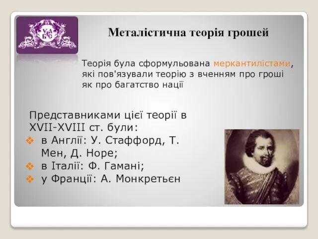 Металістична теорія грошей Теорія була сформульована меркантилістами, які пов'язували теорію з