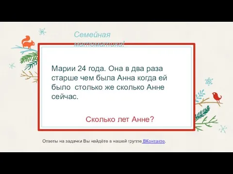 Марии 24 года. Она в два раза старше чем была Анна