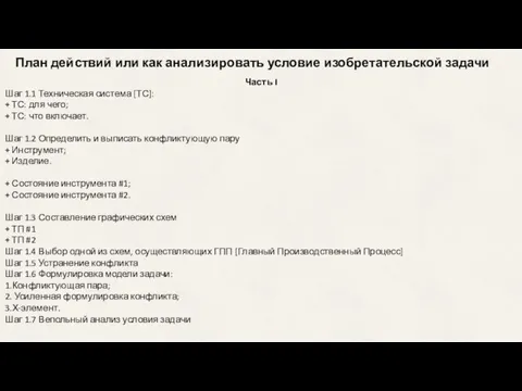 План действий или как анализировать условие изобретательской задачи Часть I Шаг