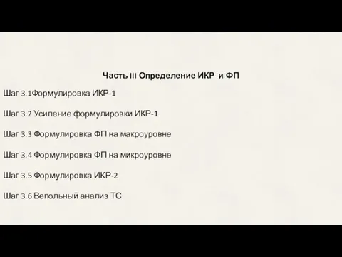 Часть III Определение ИКР и ФП Шаг 3.1Формулировка ИКР-1 Шаг 3.2