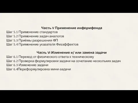 Часть V Применение информфонда Шаг 5.1 Применение стандартов Шаг 5.2 Применение