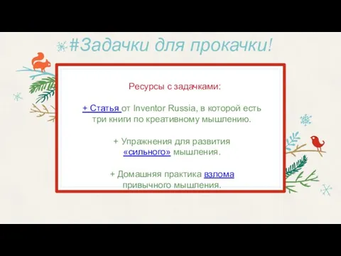 #Задачки для прокачки! Ресурсы с задачками: + Статья от Inventor Russia,