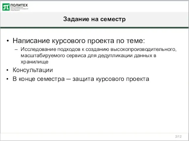 Задание на семестр /12 Написание курсового проекта по теме: Исследование подходов