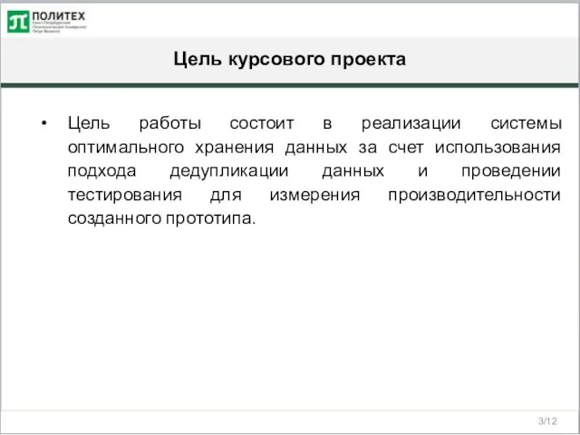 Цель курсового проекта /12 Цель работы состоит в реализации системы оптимального