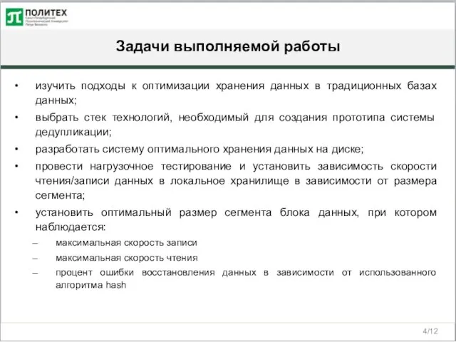 Задачи выполняемой работы /12 изучить подходы к оптимизации хранения данных в