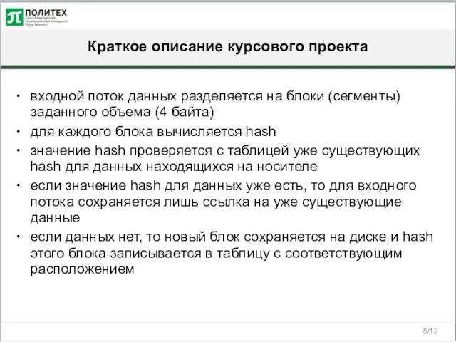 Краткое описание курсового проекта /12 входной поток данных разделяется на блоки