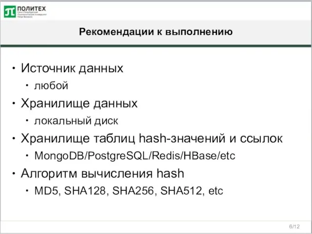 Рекомендации к выполнению /12 Источник данных любой Хранилище данных локальный диск