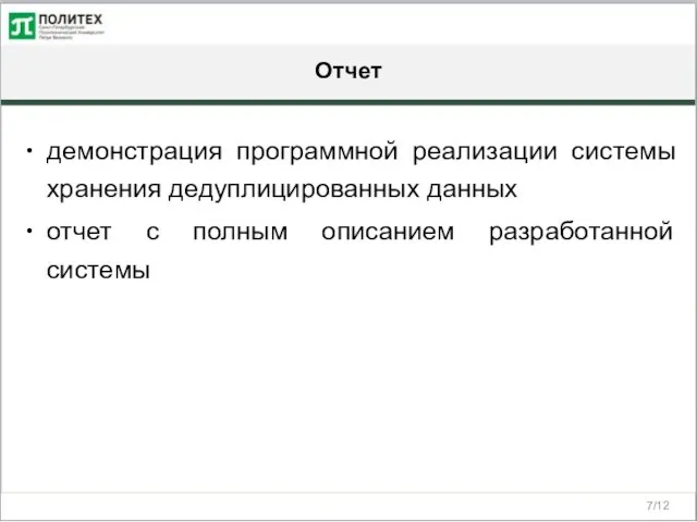 Отчет /12 демонстрация программной реализации системы хранения дедуплицированных данных отчет с полным описанием разработанной системы