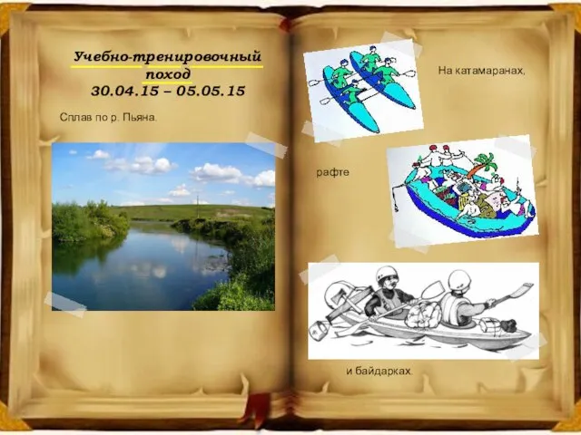 Учебно-тренировочный поход 30.04.15 – 05.05.15 Сплав по р. Пьяна. На катамаранах, рафте и байдарках.