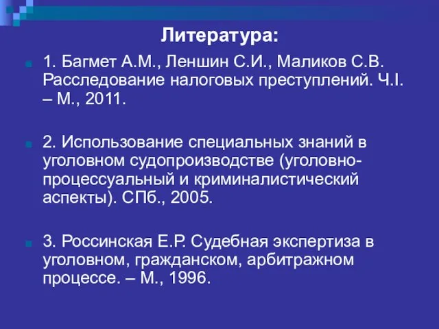 Литература: 1. Багмет А.М., Леншин С.И., Маликов С.В. Расследование налоговых преступлений.