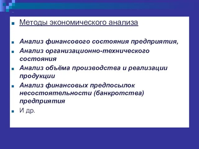 … Методы экономического анализаАнализ финансового состояния предприятия Анализ финансового состояния предприятия,