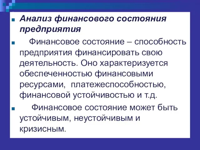 … Анализ финансового состояния предприятия Финансовое состояние – способность предприятия финансировать