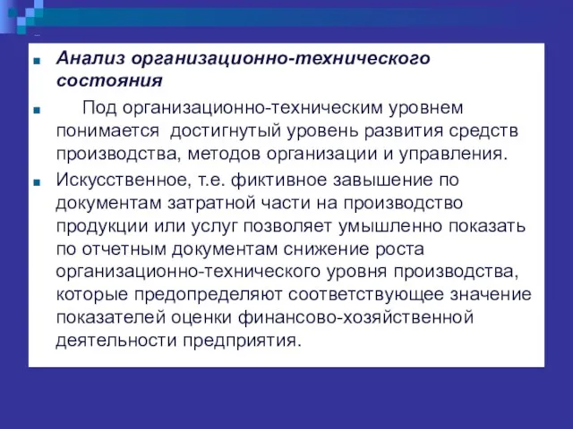 … Анализ организационно-технического состояния Под организационно-техническим уровнем понимается достигнутый уровень развития