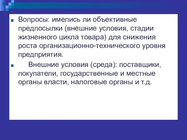 … Вопросы: имелись ли объективные предпосылки (внешние условия, стадии жизненного цикла