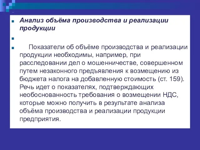 … Анализ объёма производства и реализации продукции Показатели об объёме производства