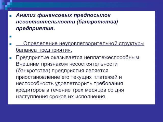 … Анализ финансовых предпосылок несостоятельности (банкротства) предприятия. Определение неудовлетворительной структуры баланса