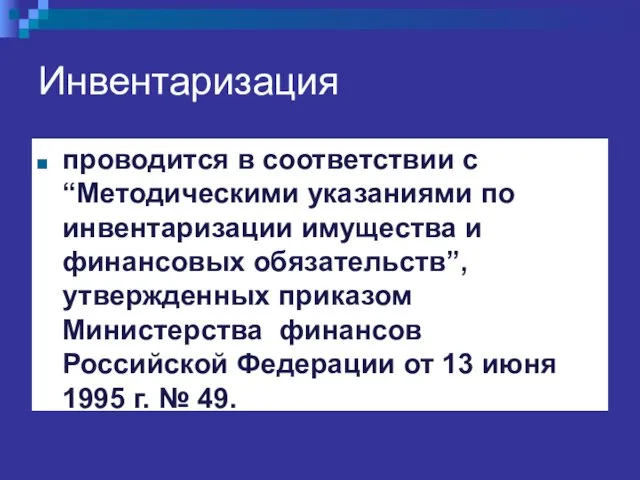 Инвентаризация проводится в соответствии с “Методическими указаниями по инвентаризации имущества и