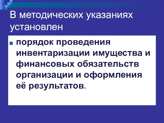 В методических указаниях установлен порядок проведения инвентаризации имущества и финансовых обязательств организации и оформления её результатов.