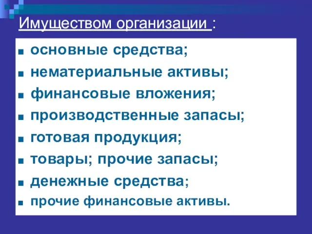 Имуществом организации : основные средства; нематериальные активы; финансовые вложения; производственные запасы;