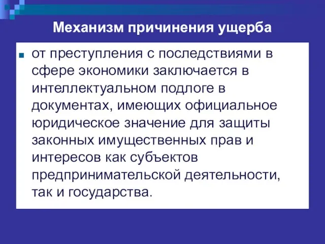 Механизм причинения ущерба от преступления с последствиями в сфере экономики заключается