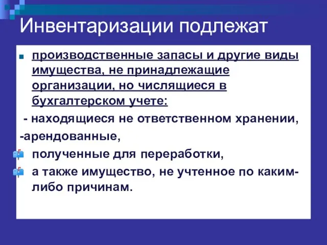 Инвентаризации подлежат производственные запасы и другие виды имущества, не принадлежащие организации,