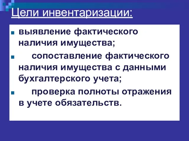 выявление фактического наличия имущества; сопоставление фактического наличия имущества с данными бухгалтерского