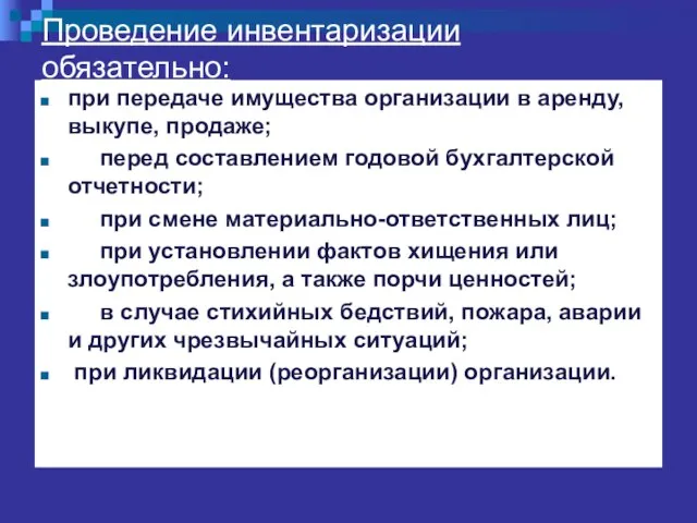 Проведение инвентаризации обязательно: при передаче имущества организации в аренду, выкупе, продаже;