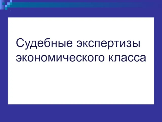 .. Судебные экспертизы экономического класса