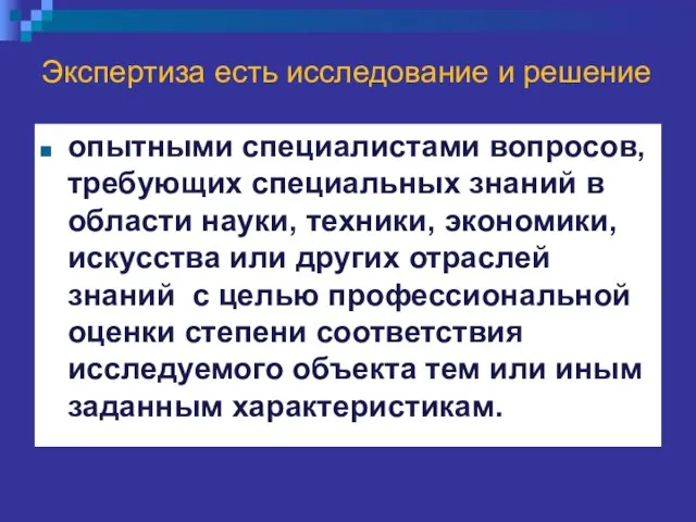 Экспертиза есть исследование и решение опытными специалистами вопросов, требующих специальных знаний