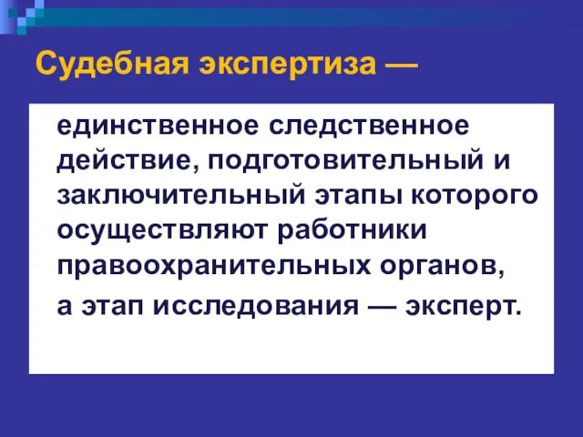 Судебная экспертиза — единственное следственное действие, подготовительный и заключительный этапы которого