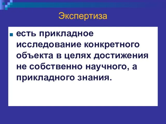 Экспертиза есть прикладное исследование конкретного объекта в целях достижения не собственно научного, а прикладного знания.