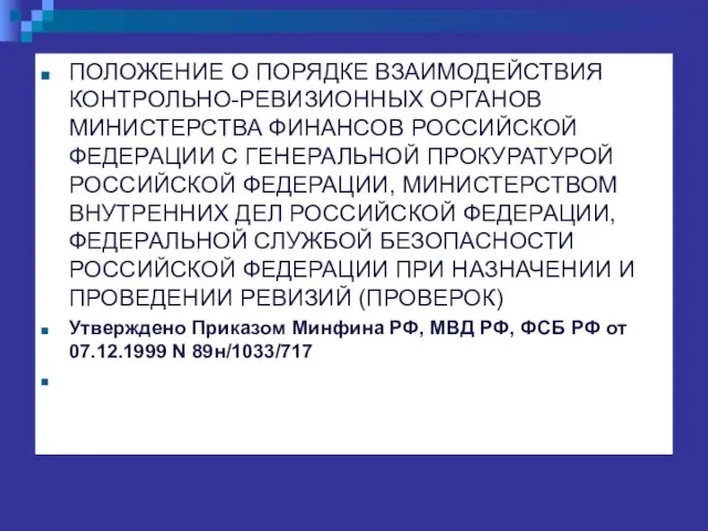 ПОЛОЖЕНИЕ О ПОРЯДКЕ ВЗАИМОДЕЙСТВИЯ КОНТРОЛЬНО-РЕВИЗИОННЫХ ОРГАНОВ МИНИСТЕРСТВА ФИНАНСОВ РОССИЙСКОЙ ФЕДЕРАЦИИ С