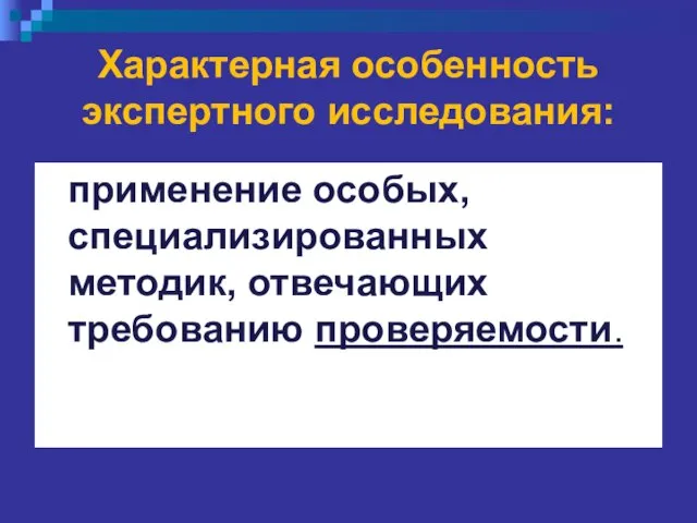 Характерная особенность экспертного исследования: применение особых, специализированных методик, отвечающих требованию проверяемости.