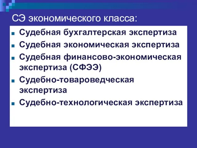 СЭ экономического класса: Судебная бухгалтерская экспертиза Судебная экономическая экспертиза Судебная финансово-экономическая