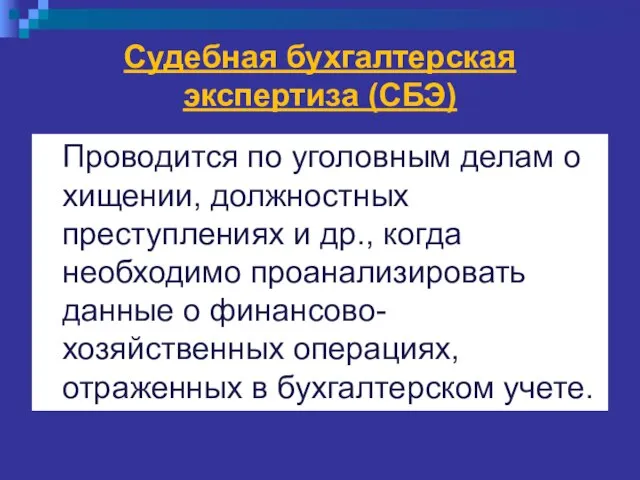 Судебная бухгалтерская экспертиза (СБЭ) Проводится по уголовным делам о хищении, должностных