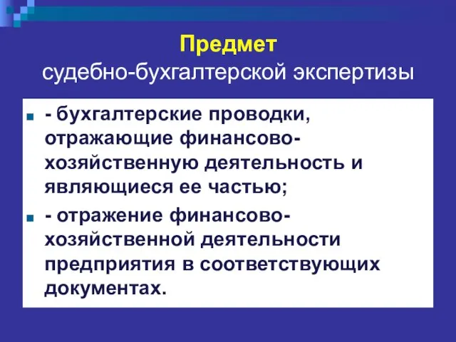 Предмет судебно-бухгалтерской экспертизы - бухгалтерские проводки, отражающие финансово-хозяйственную деятельность и являющиеся