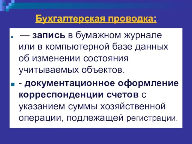 Бухгалтерская проводка: — запись в бумажном журнале или в компьютерной базе