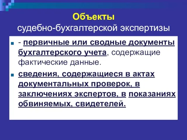 Объекты судебно-бухгалтерской экспертизы - первичные или сводные документы бухгалтерского учета, содержащие