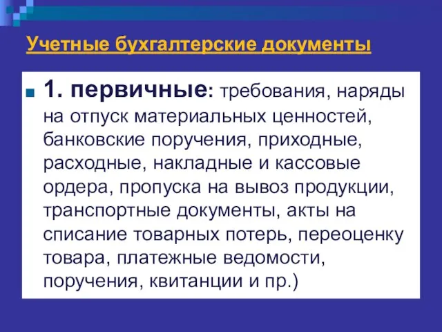 Учетные бухгалтерские документы 1. первичные: требования, наряды на отпуск материальных ценностей,