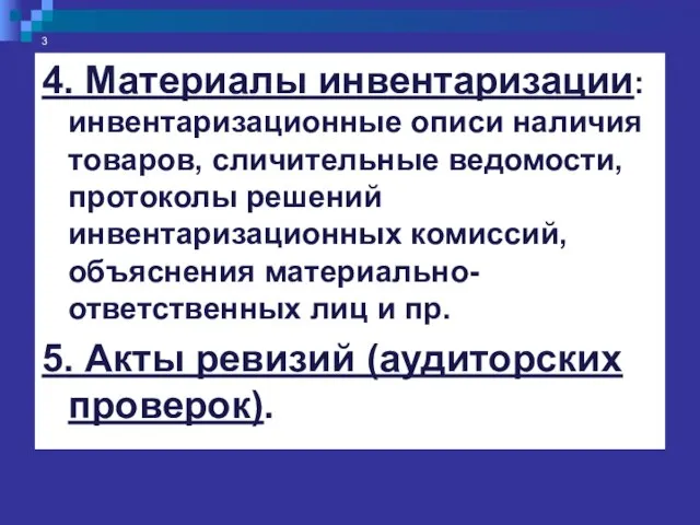 3 4. Материалы инвентаризации: инвентаризационные описи наличия товаров, сличительные ведомости, протоколы