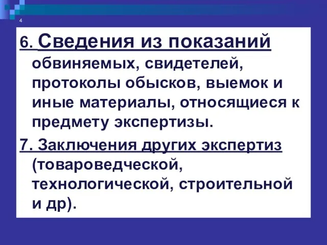 4 6. Сведения из показаний обвиняемых, свидетелей, протоколы обысков, выемок и