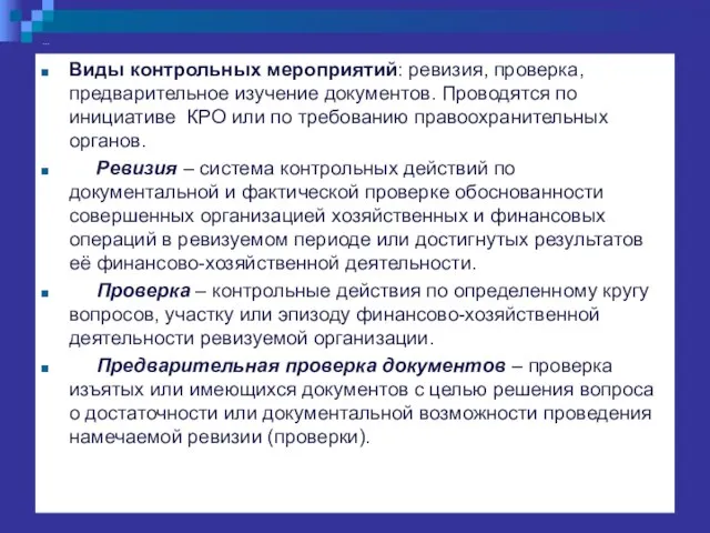 … Виды контрольных мероприятий: ревизия, проверка, предварительное изучение документов. Проводятся по