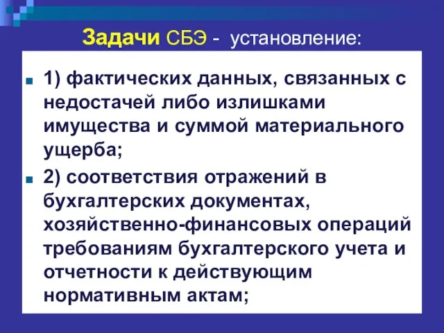 Задачи СБЭ - установление: 1) фактических данных, связанных с недостачей либо