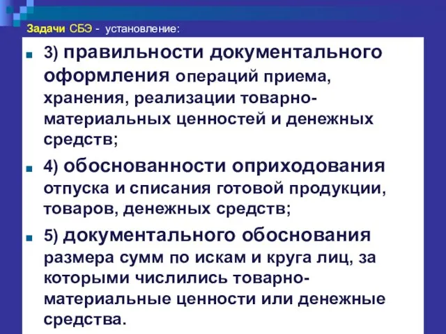 Задачи СБЭ - установление: 3) правильности документального оформления операций приема, хранения,