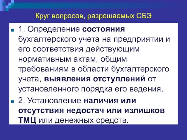 Круг вопросов, разрешаемых СБЭ 1. Определение состояния бухгалтерского учета на предприятии