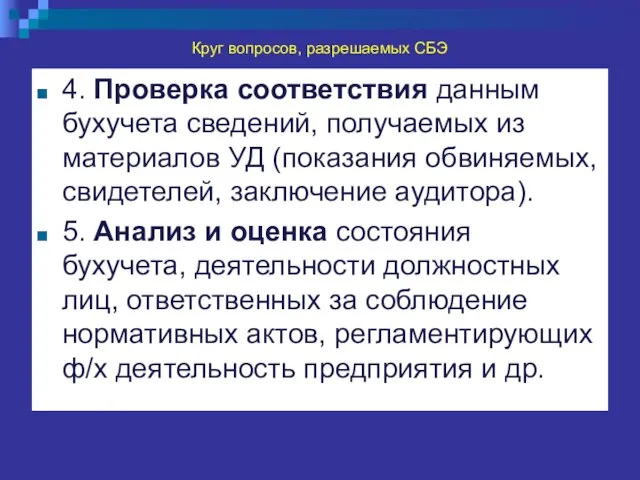 Круг вопросов, разрешаемых СБЭ 4. Проверка соответствия данным бухучета сведений, получаемых