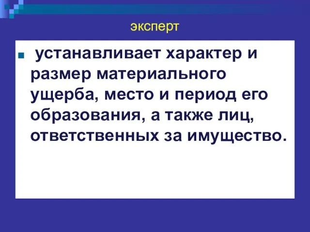 эксперт устанавливает характер и размер материального ущерба, место и период его