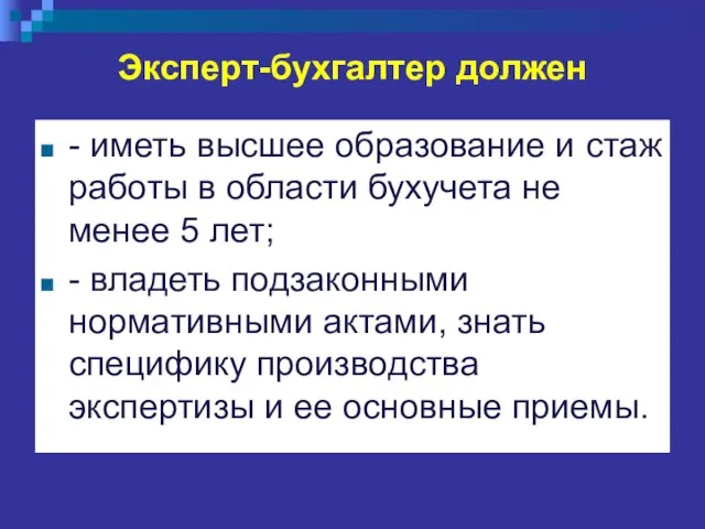 Эксперт-бухгалтер должен - иметь высшее образование и стаж работы в области