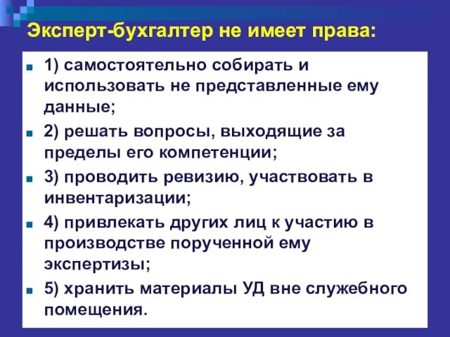 Эксперт-бухгалтер не имеет права: 1) самостоятельно собирать и использовать не представленные